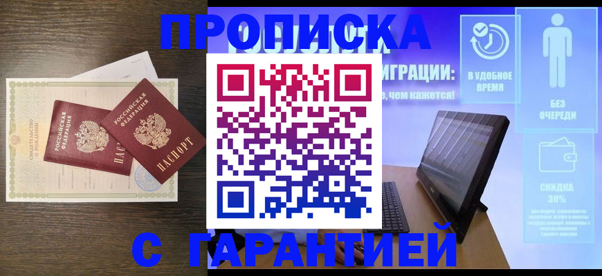 купить прописку в Нефтегорске
